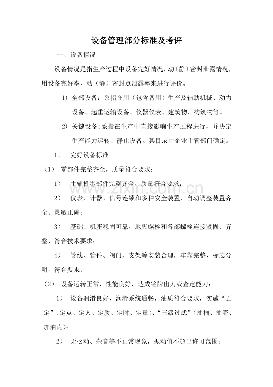 设备管理标准与考核样本.doc_第1页