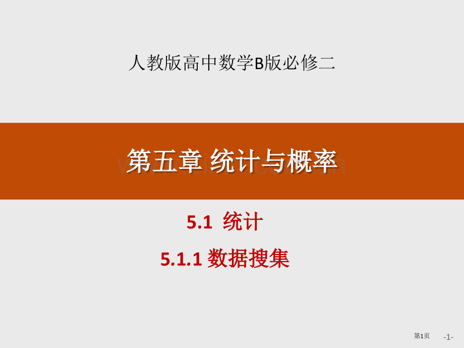 统计统计与概率数据的收集省公开课一等奖新名师比赛一等奖课件.pptx_第1页