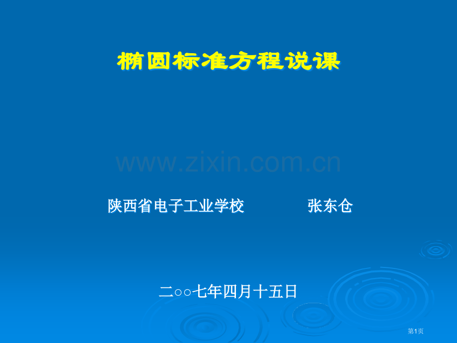 椭圆的标准方程说课市公开课一等奖百校联赛特等奖课件.pptx_第1页