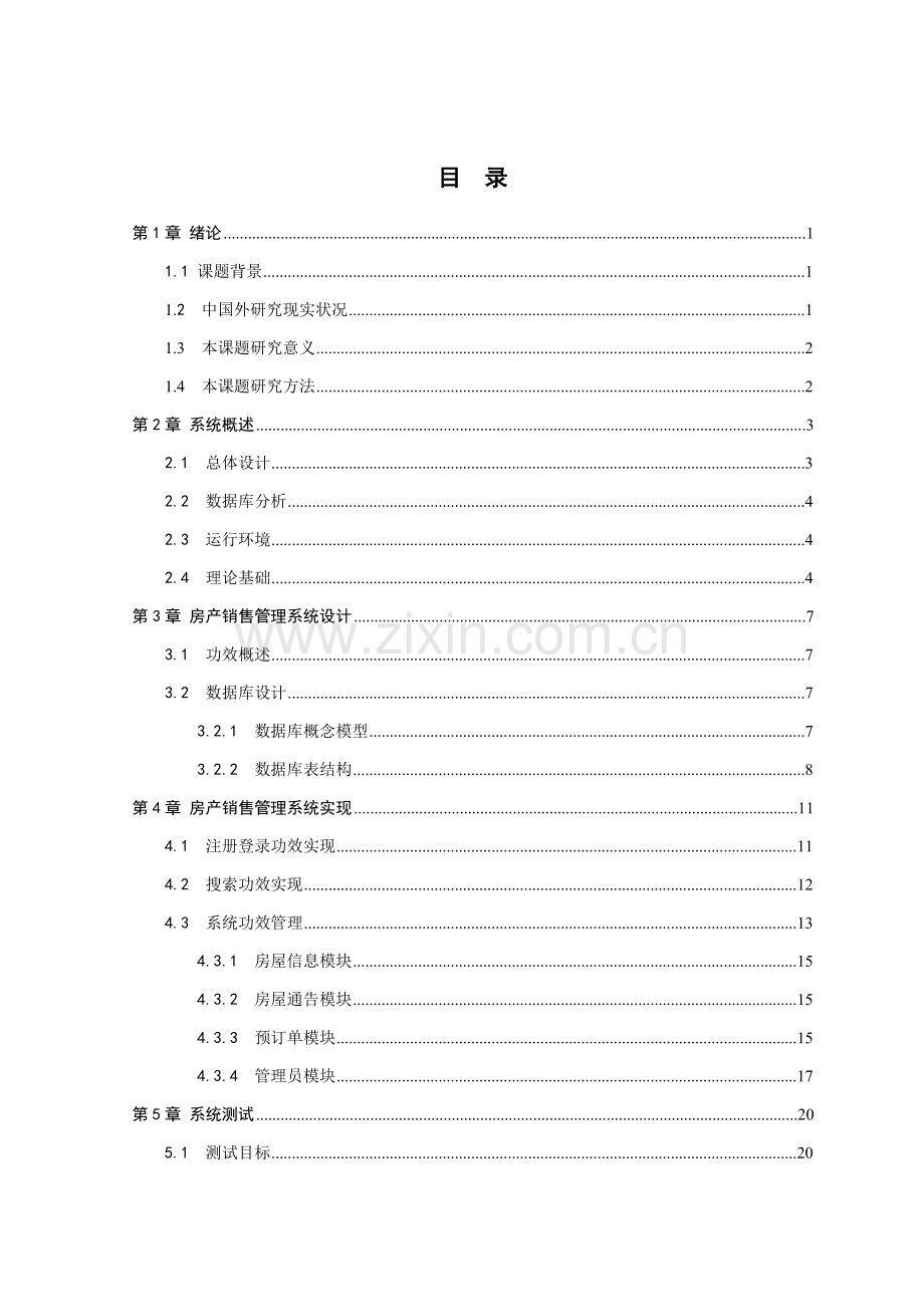 房屋销售管理系统的设计与实现论文模板.doc_第1页