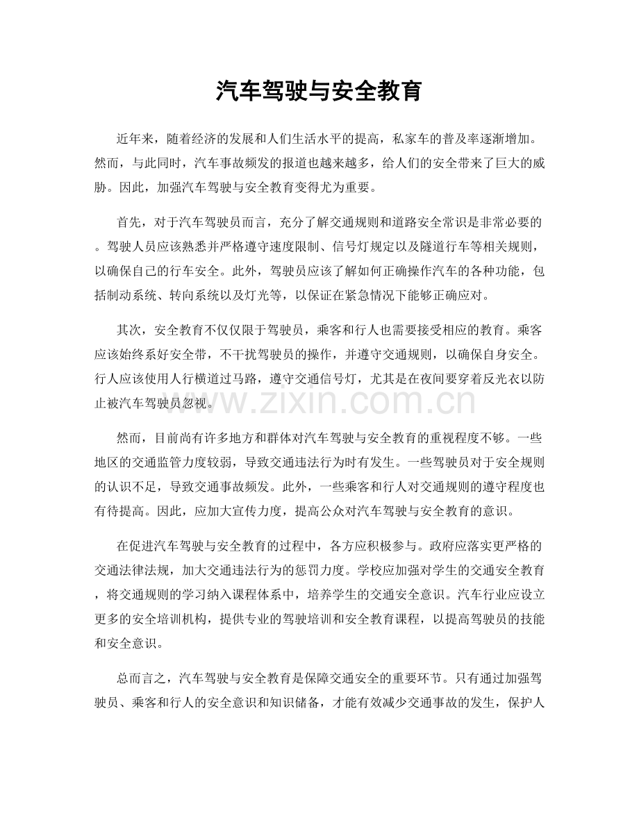 汽车驾驶与安全教育.docx_第1页