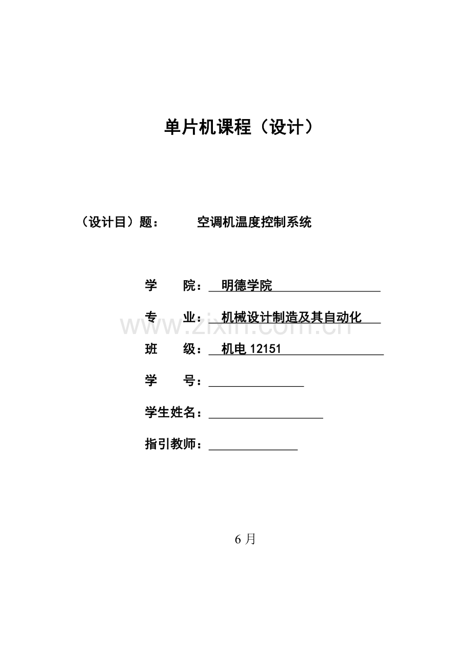 空调机温度控制新版系统.doc_第1页