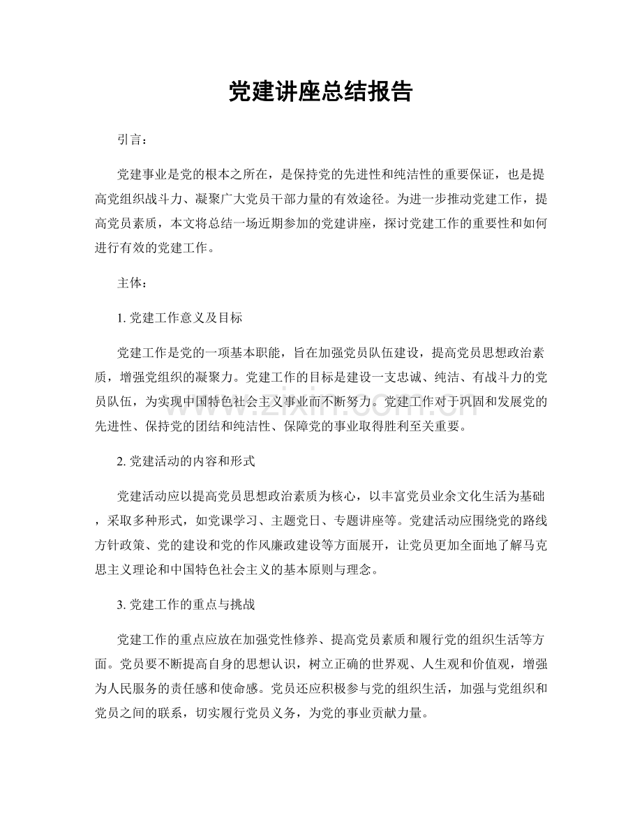 党建讲座总结报告.docx_第1页
