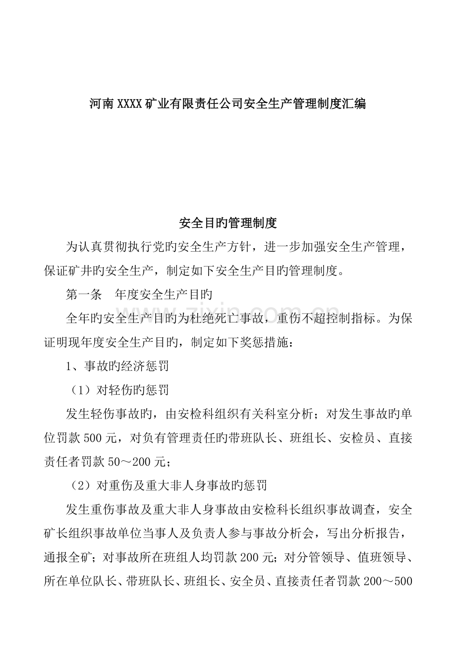 河南公司安全生产管理新版制度汇编.docx_第1页