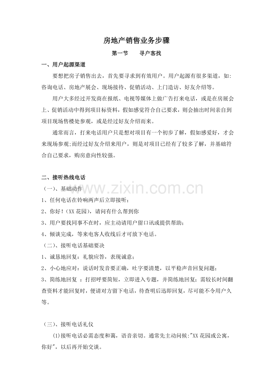 房地产销售业务流程范本模板.doc_第1页
