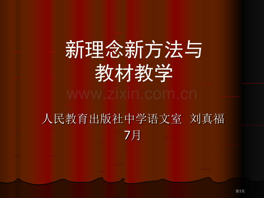 新理念新方法与教材教学市公开课一等奖百校联赛特等奖课件.pptx_第1页