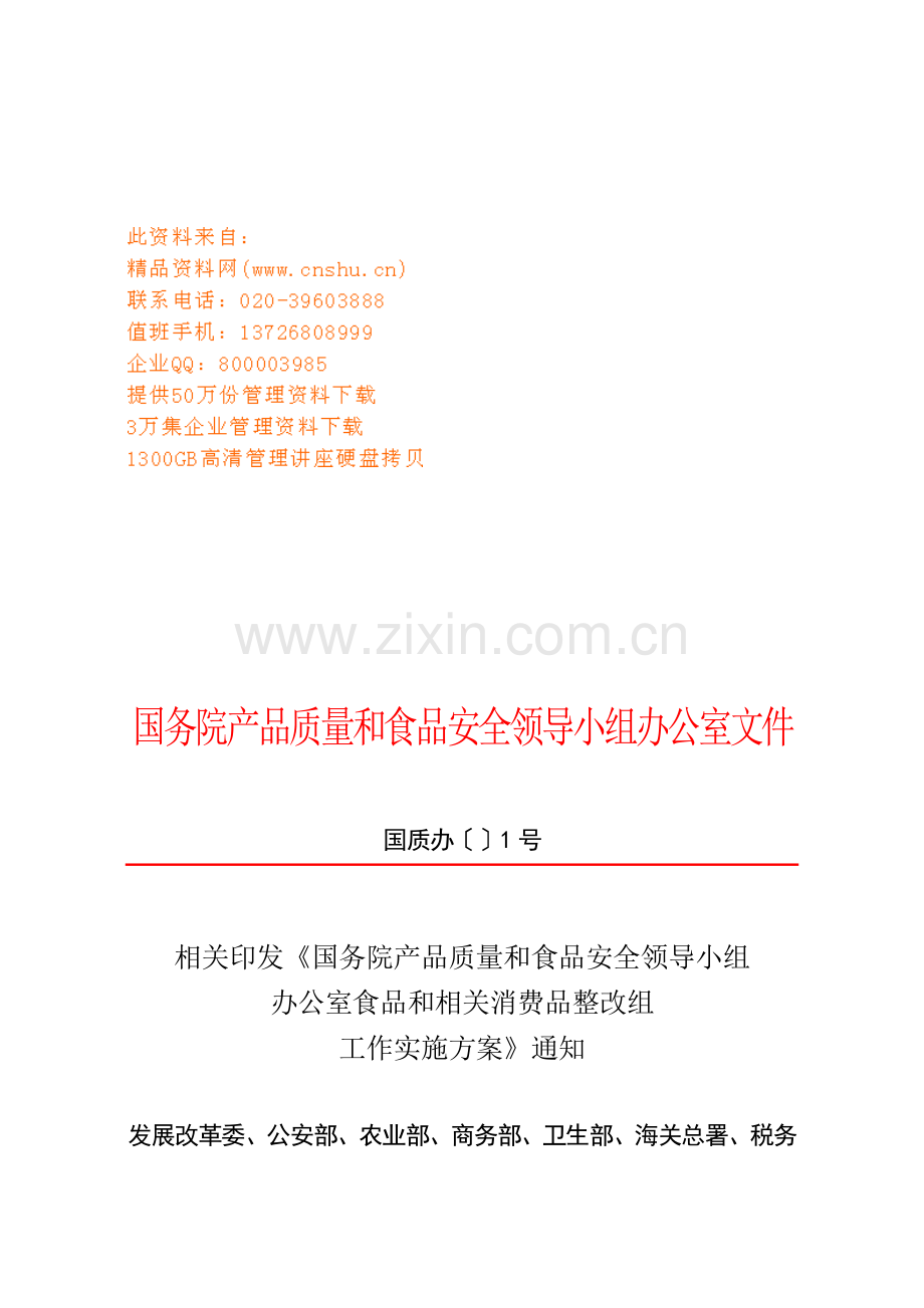 食品和有关消费品整治组工作手册模板.doc_第1页