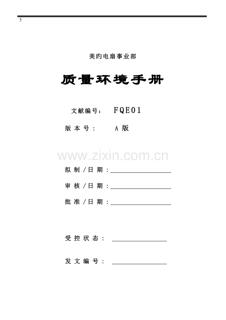 新编美的风扇事业部质量环境标准手册.docx_第1页