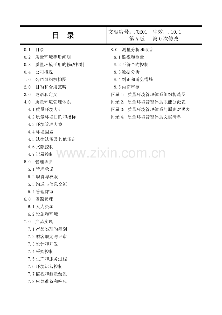新编美的风扇事业部质量环境标准手册.docx_第2页