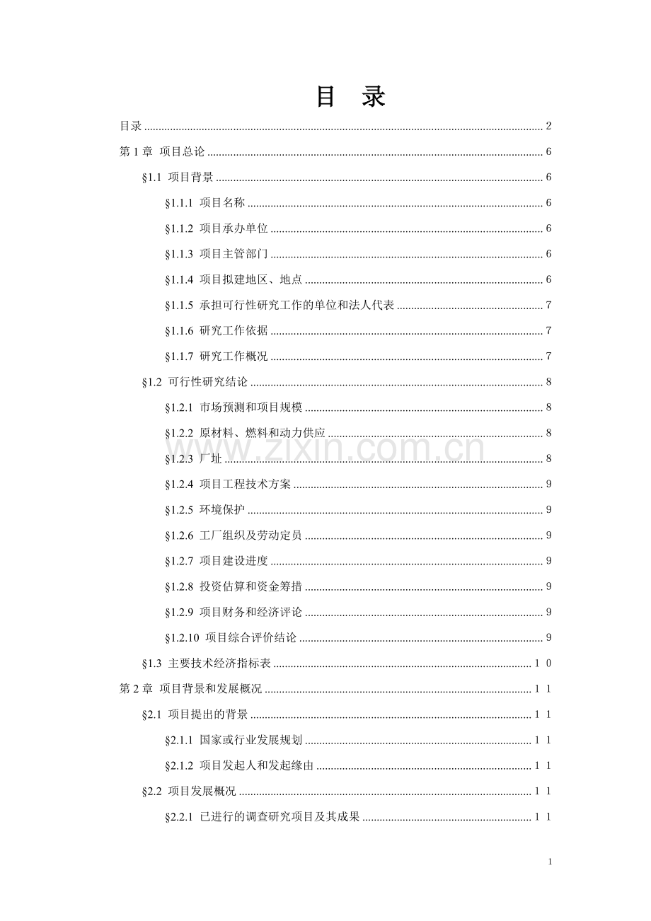 鱼丸生产加工项目可行性研究报告.doc_第1页