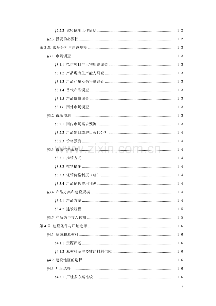 鱼丸生产加工项目可行性研究报告.doc_第2页