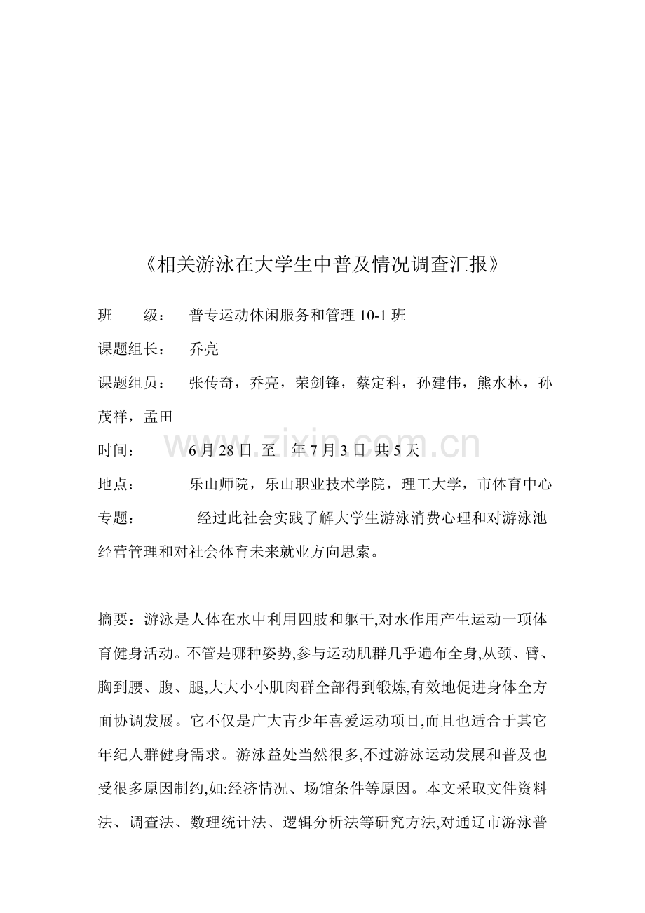 针对游泳在大学生中的普及情况的调查报告样本.doc_第2页