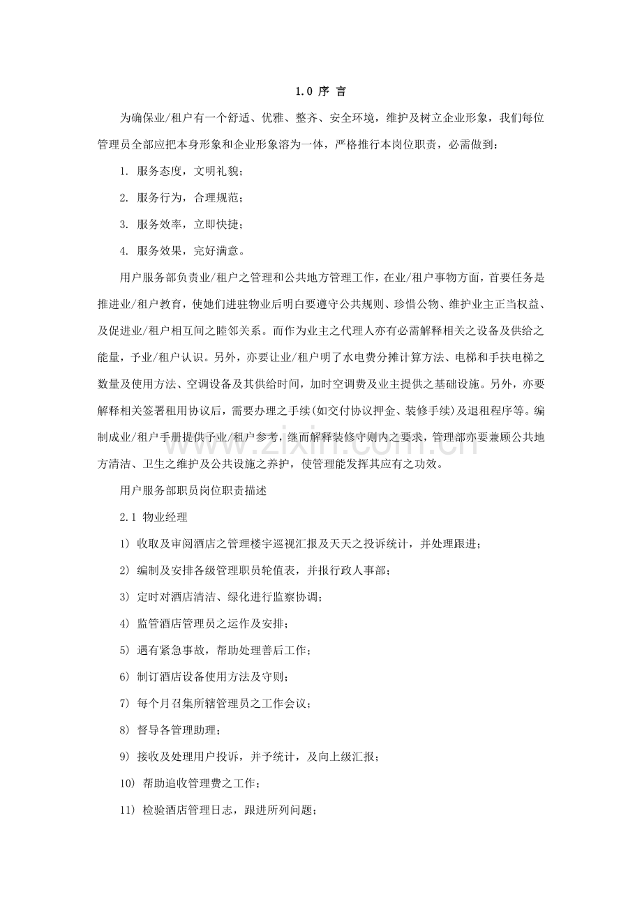 星级酒店管理质量手册样本.doc_第2页