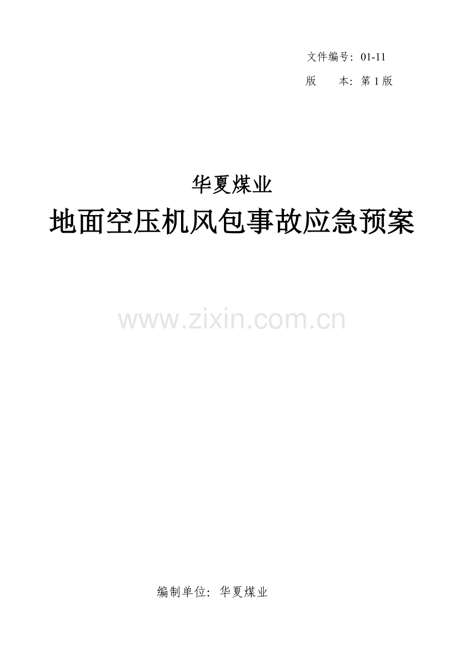 空压机应急专项预案.doc_第1页
