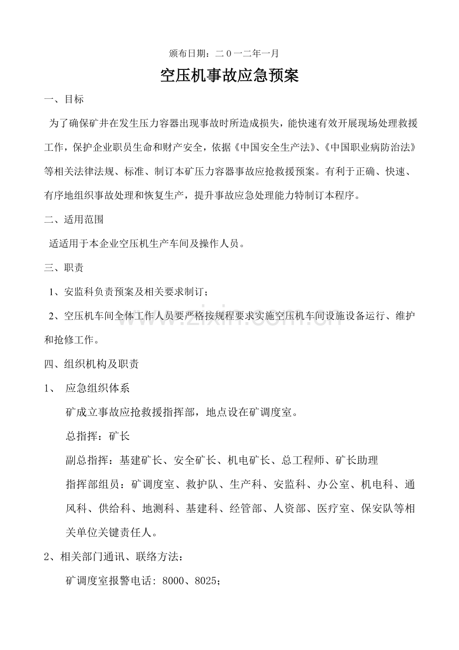 空压机应急专项预案.doc_第2页