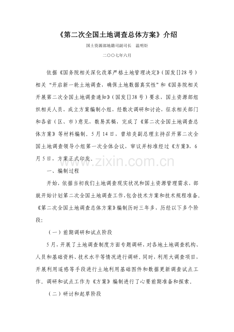 第二次全国土地调查总体专项方案介绍.doc_第1页