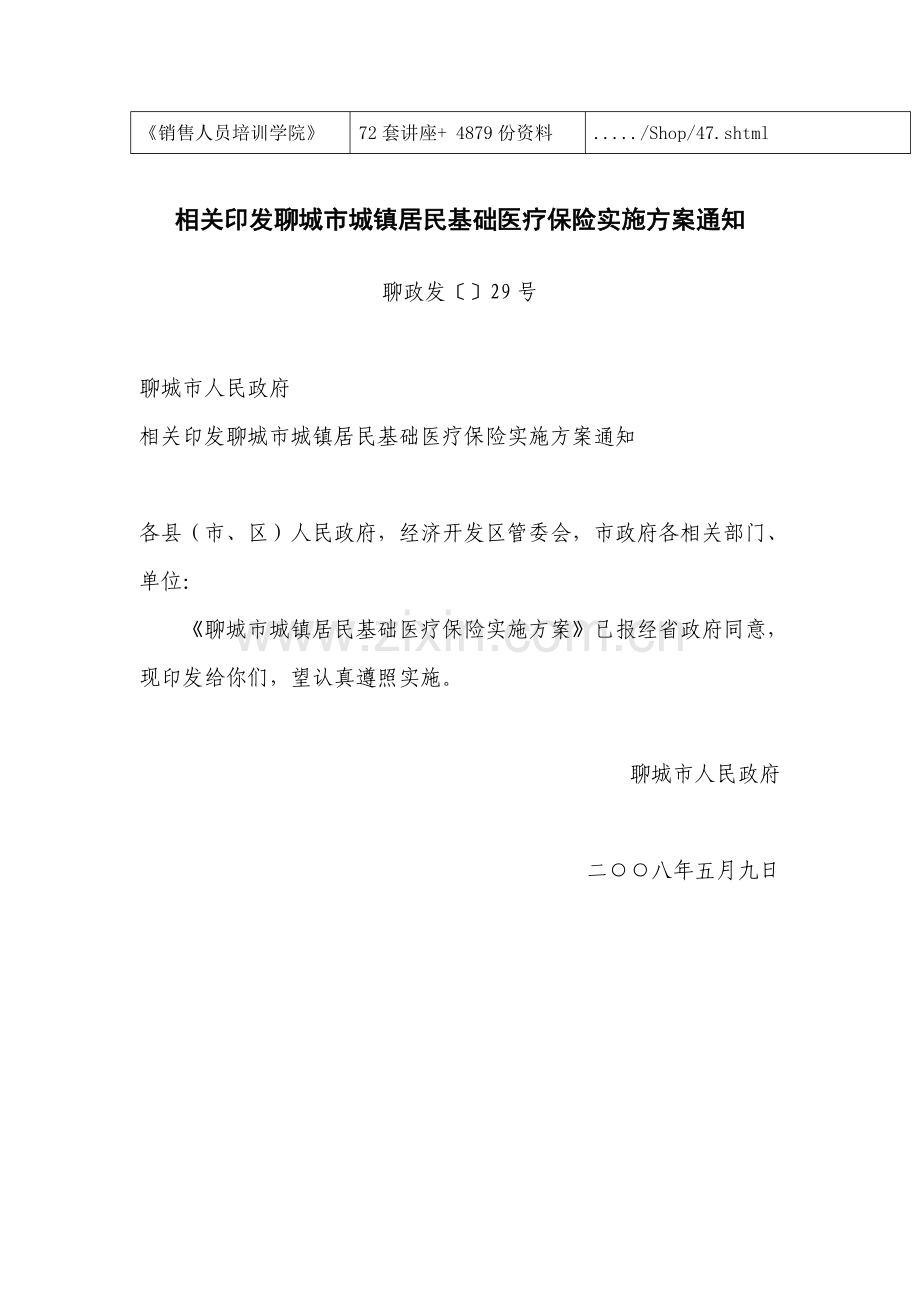 聊城市城镇居民基本医疗保险实施方案探析样本.doc_第2页
