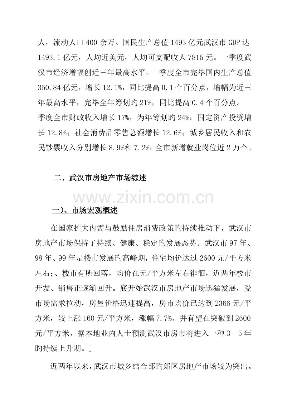 武汉市房地产市场调查汇总报告模板.docx_第2页