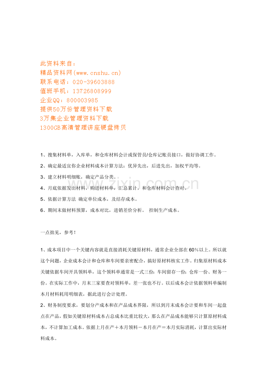 有关成本会计的工作流程的一些见解样本.doc_第1页