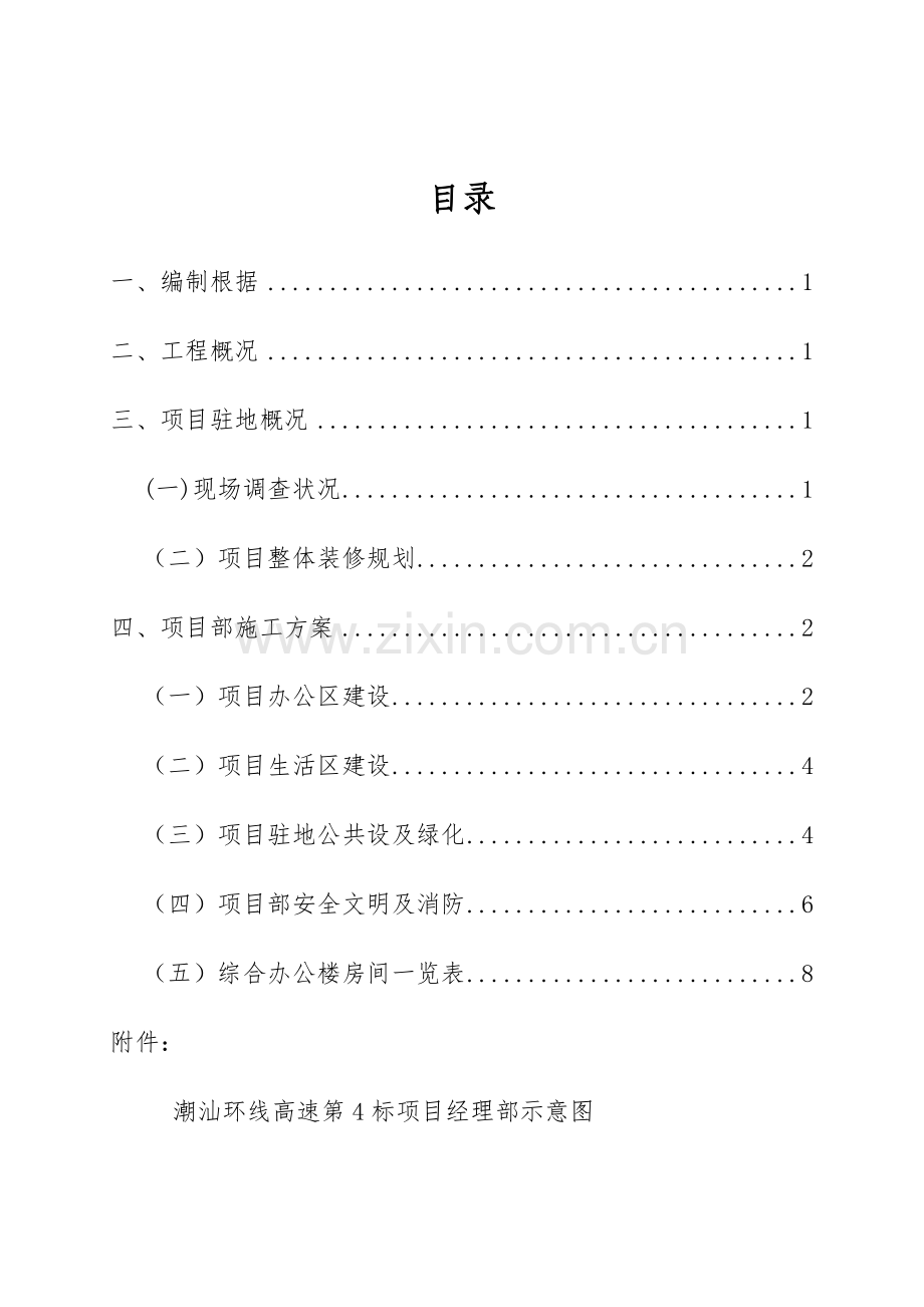 潮汕环线高速标驻地及工地试验室建设专项方案.doc_第1页
