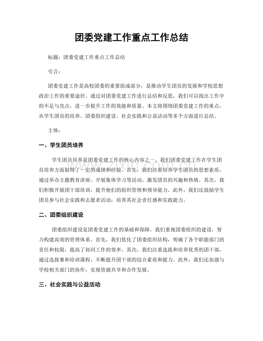 团委党建工作重点工作总结.docx_第1页