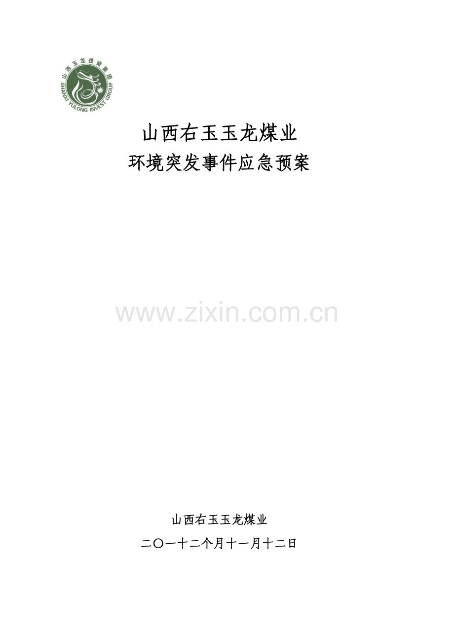 煤业公司环境突发事件应急预案样本.doc_第1页