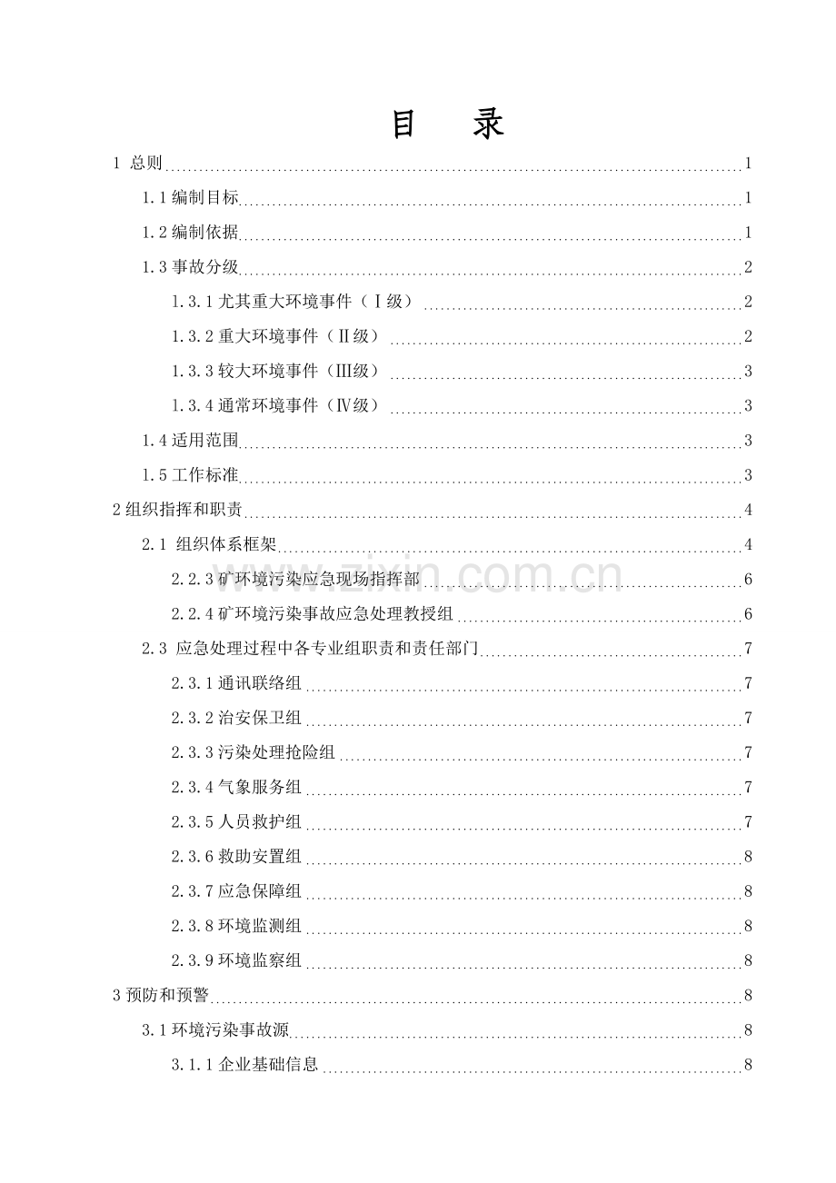 煤业公司环境突发事件应急预案样本.doc_第2页