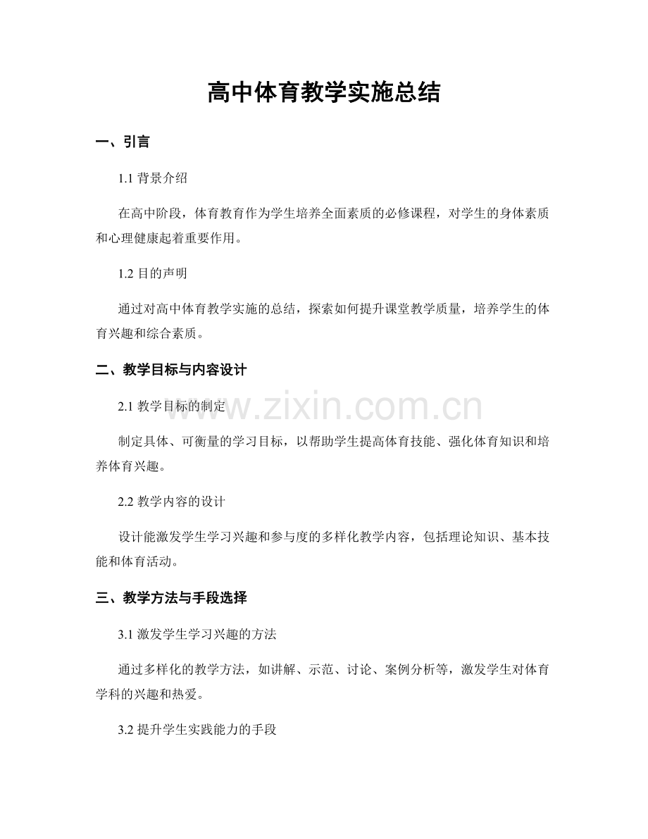 高中体育教学实施总结.docx_第1页