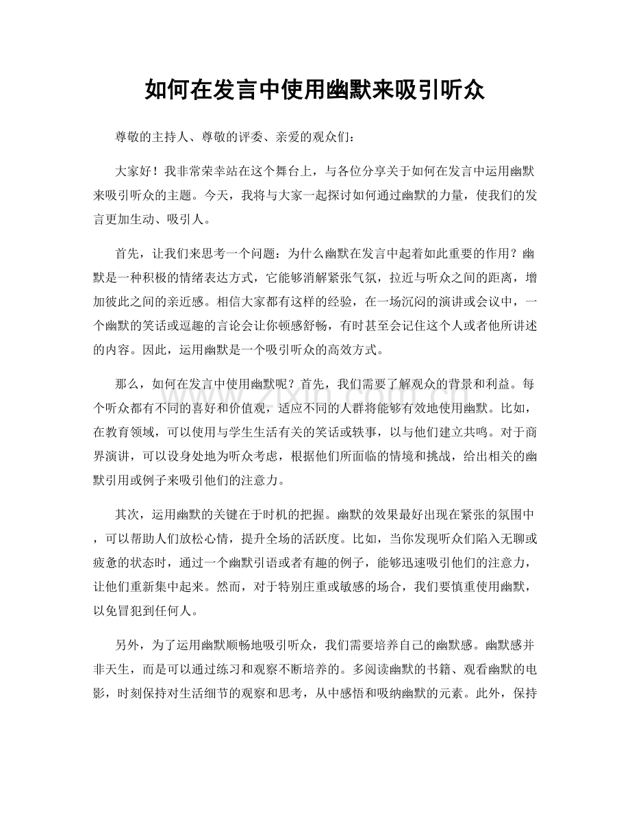 如何在发言中使用幽默来吸引听众.docx_第1页