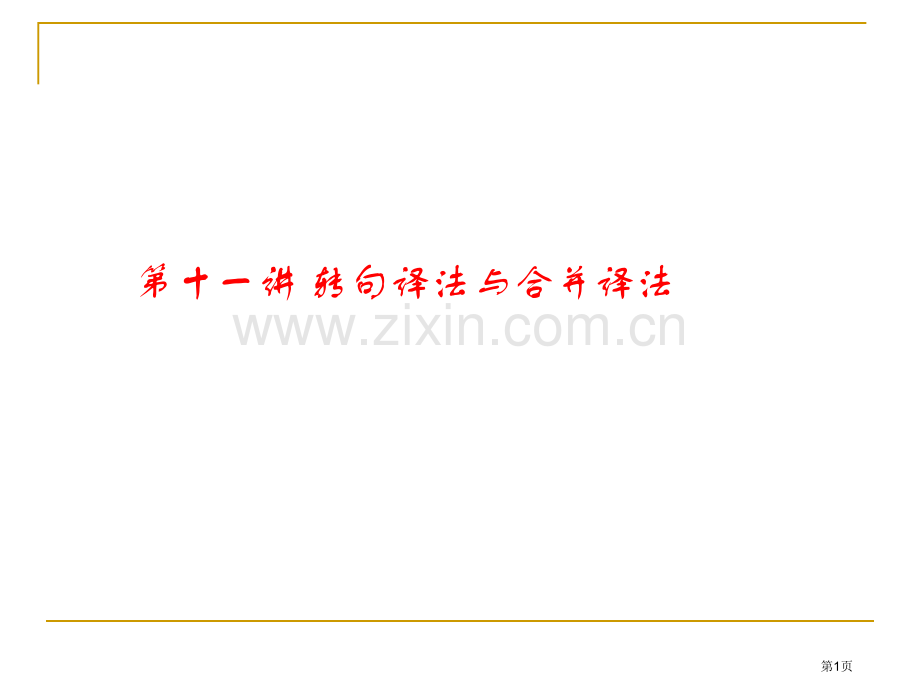 翻硕复习转句译法和合句译法省公共课一等奖全国赛课获奖课件.pptx_第1页