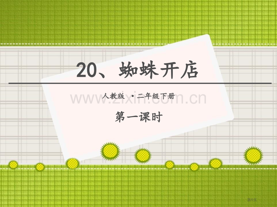 蜘蛛开店ppt省公开课一等奖新名师比赛一等奖课件.pptx_第1页