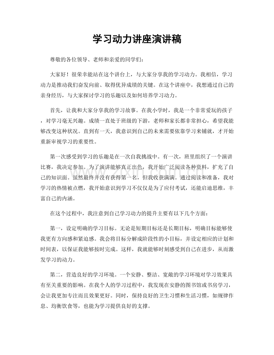 学习动力讲座演讲稿.docx_第1页