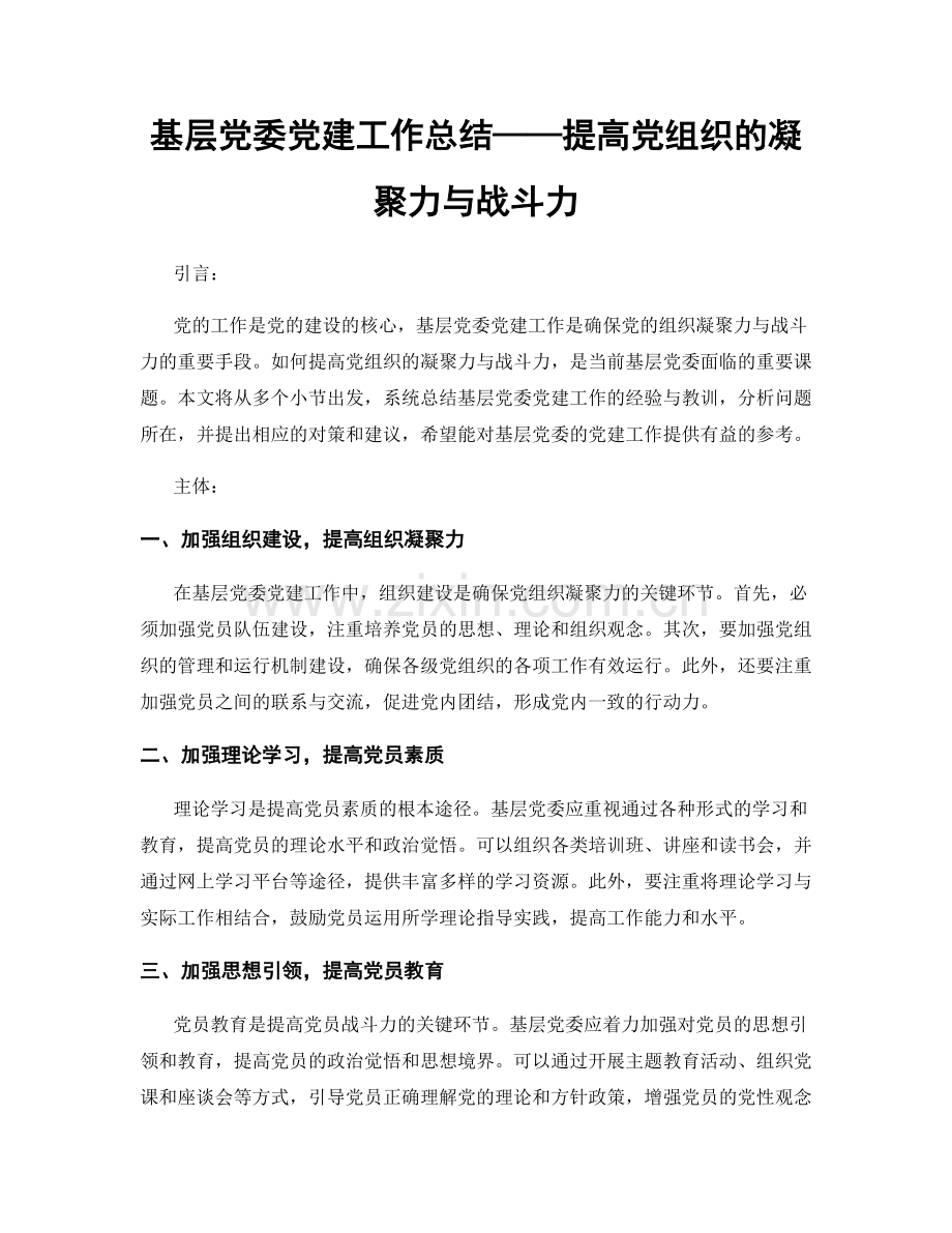 基层党委党建工作总结——提高党组织的凝聚力与战斗力.docx_第1页