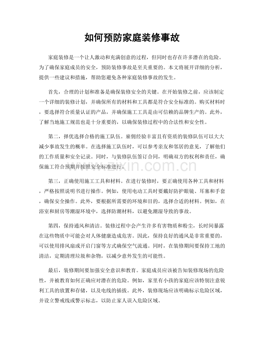 如何预防家庭装修事故.docx_第1页