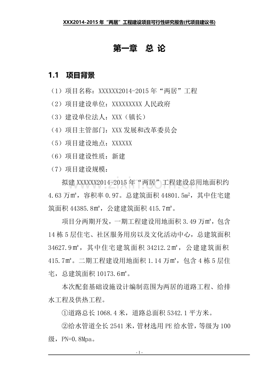 两居工程建设项目可行性研究报告.doc_第1页