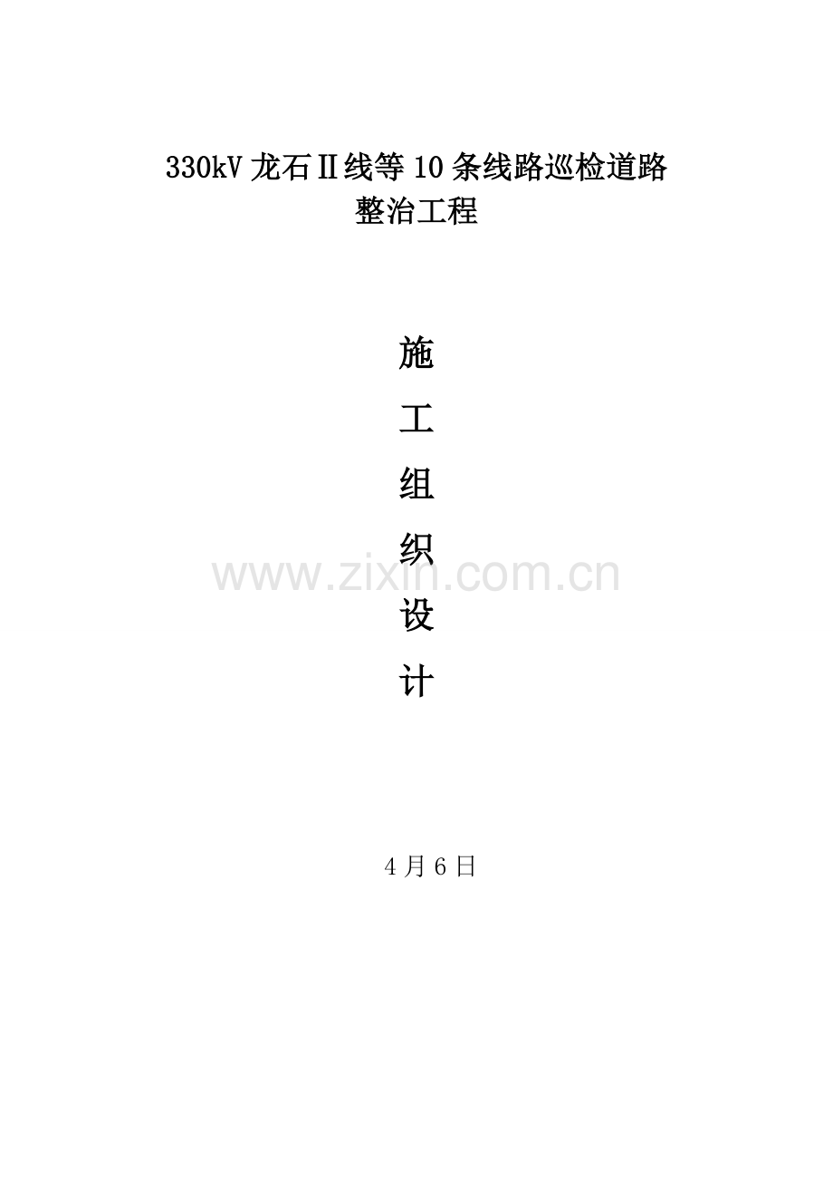 330Kv龙石Ⅱ线道路整治综合项目施工组织设计.doc_第1页