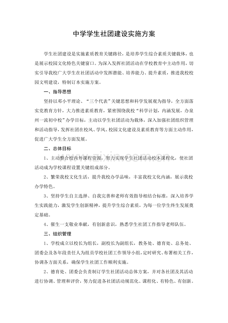 中学学生社团建设实施专项方案.doc_第1页