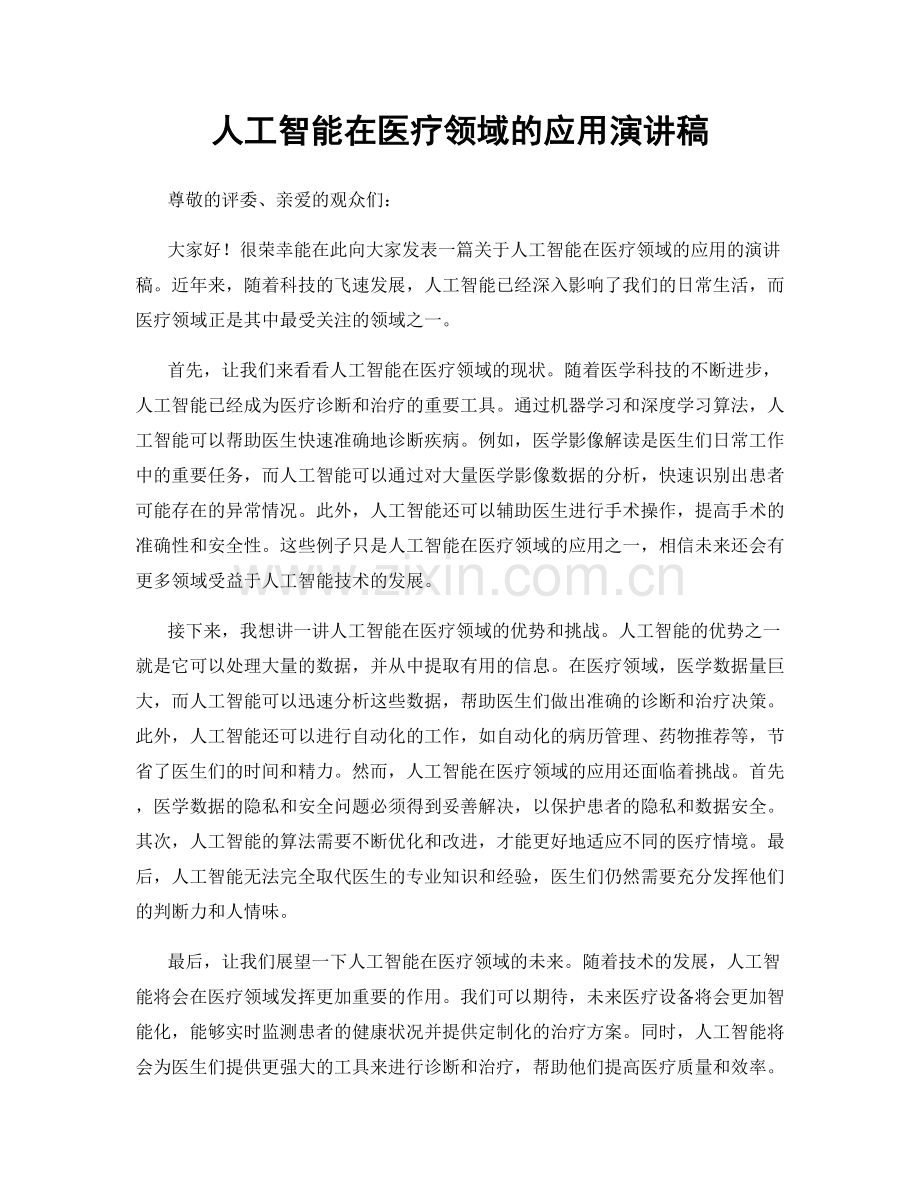 人工智能在医疗领域的应用演讲稿.docx_第1页
