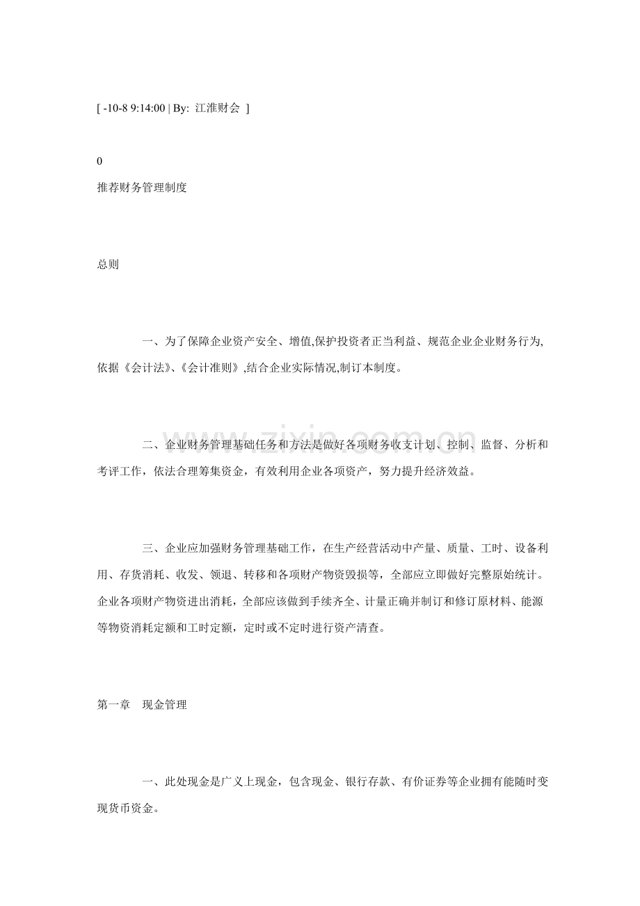 经典企业财务管理制度样本.doc_第1页
