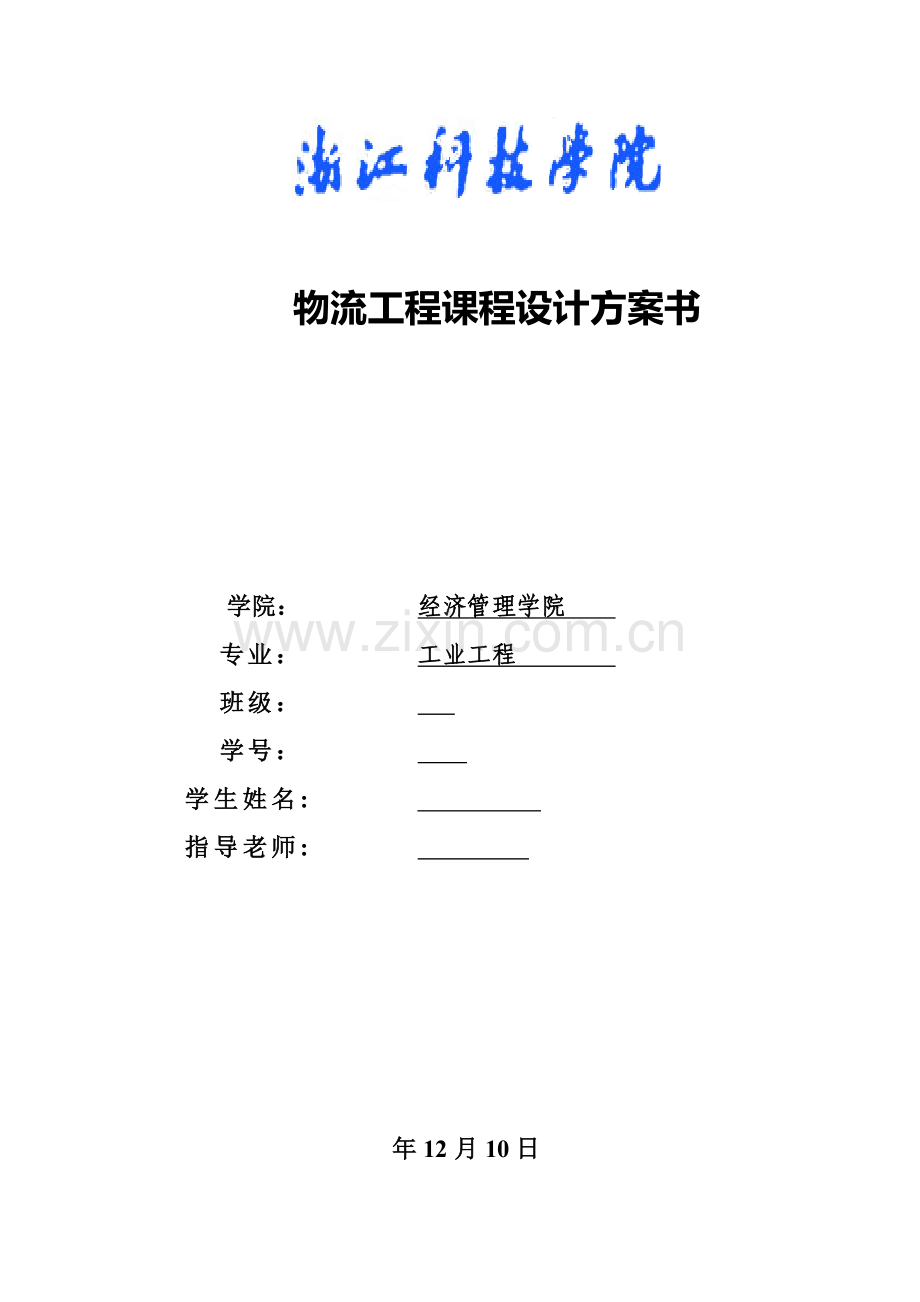物流综合项目工程专业课程设计.doc_第1页