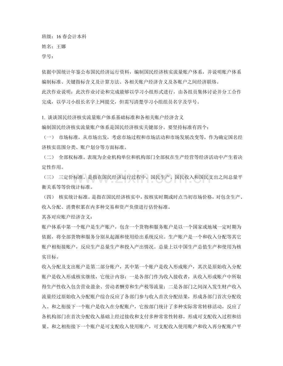 王娜根据中国统计年鉴公布的国民经济运行资料编制国民经济核算流量账户综合体系.doc_第1页