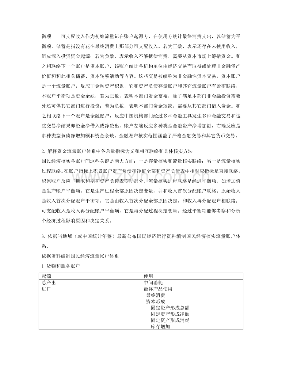王娜根据中国统计年鉴公布的国民经济运行资料编制国民经济核算流量账户综合体系.doc_第2页