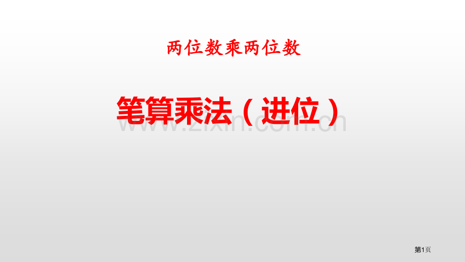笔算乘法两位数乘两位数进位省公开课一等奖新名师比赛一等奖课件.pptx_第1页