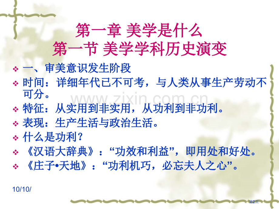 美学原理完整教学市公开课一等奖百校联赛获奖课件.pptx_第2页