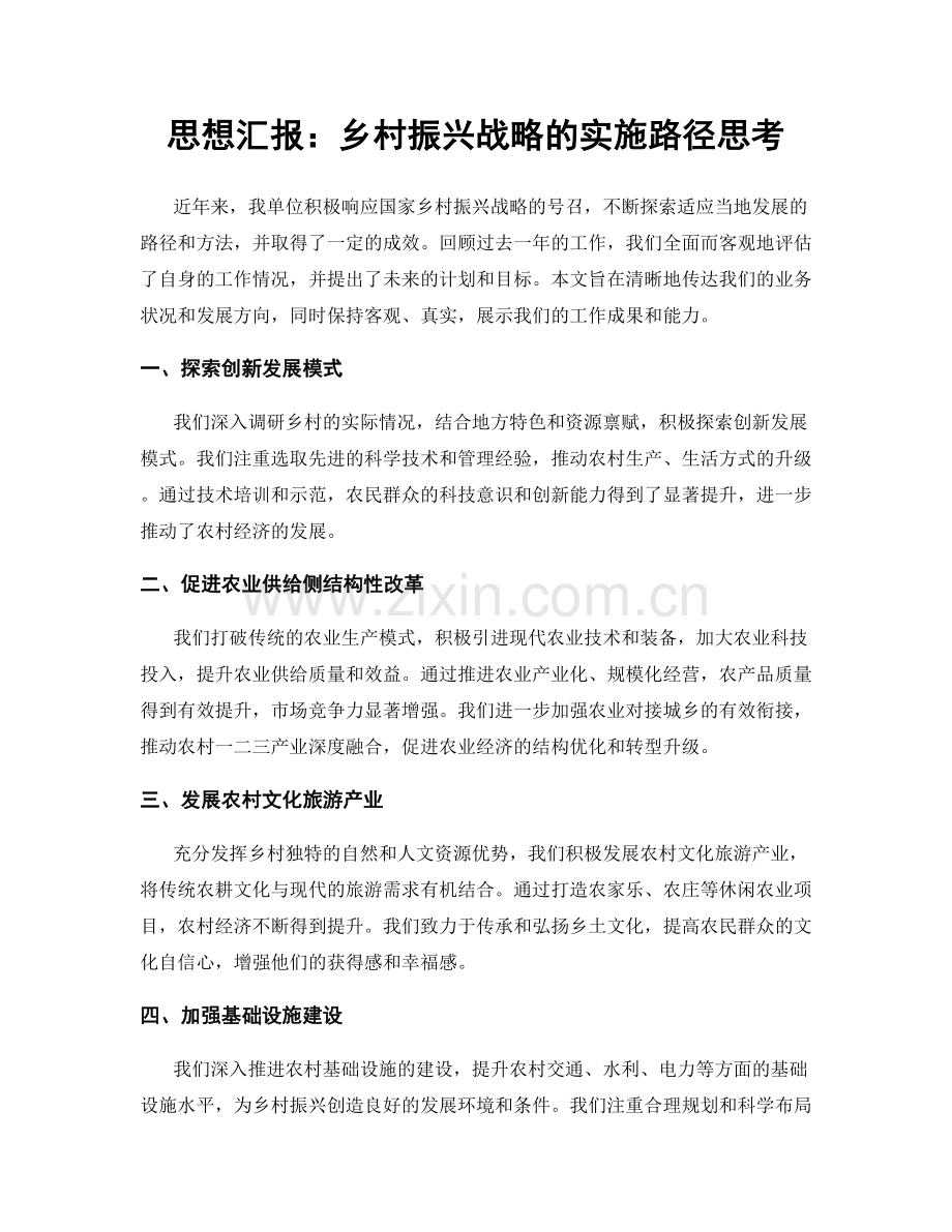 思想汇报：乡村振兴战略的实施路径思考.docx_第1页