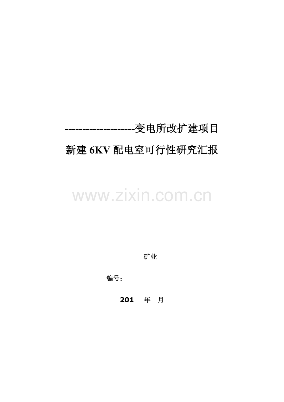 新建6KV配电室可行性研究报告样本.doc_第1页