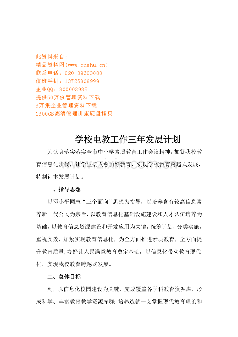 试谈学校电教工作三年发展规划样本.doc_第1页