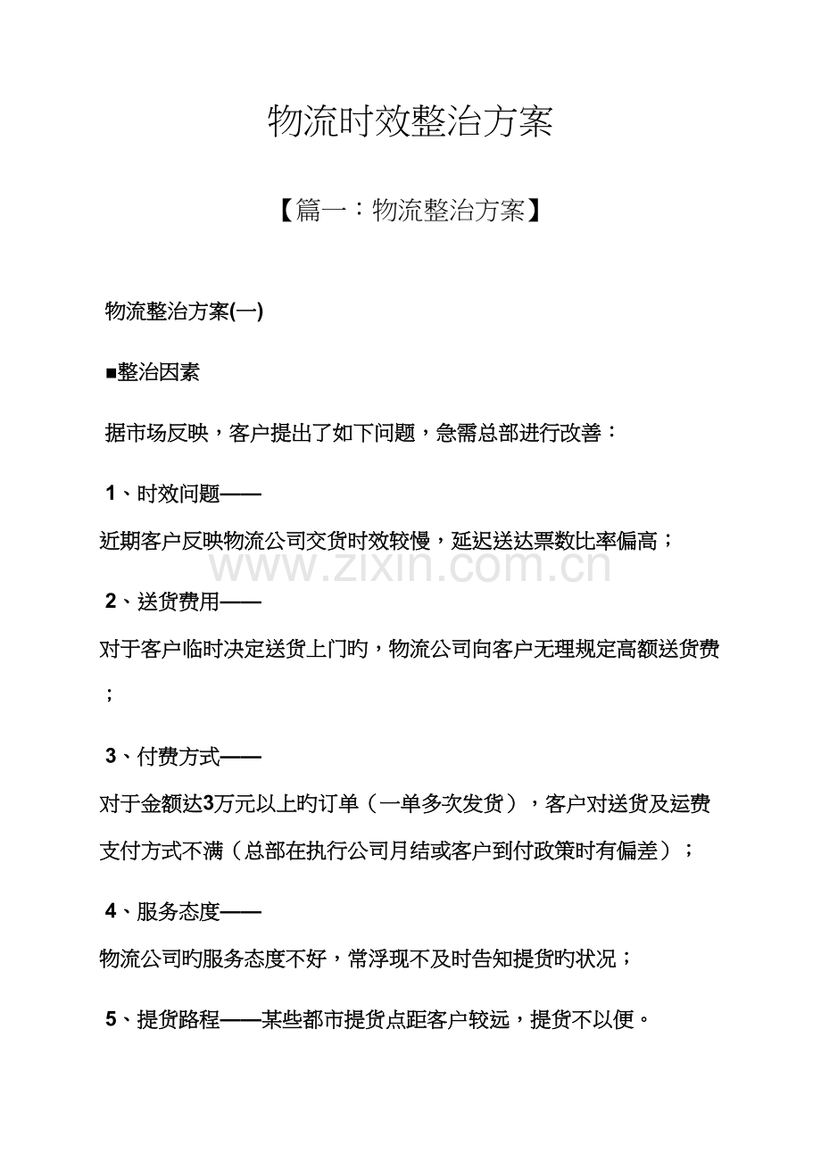 活动专题方案之物流时效整改专题方案.docx_第1页