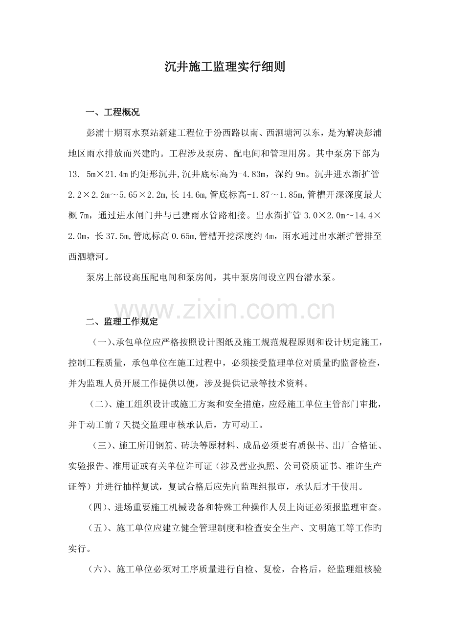 沉井监理实施标准细则.docx_第1页