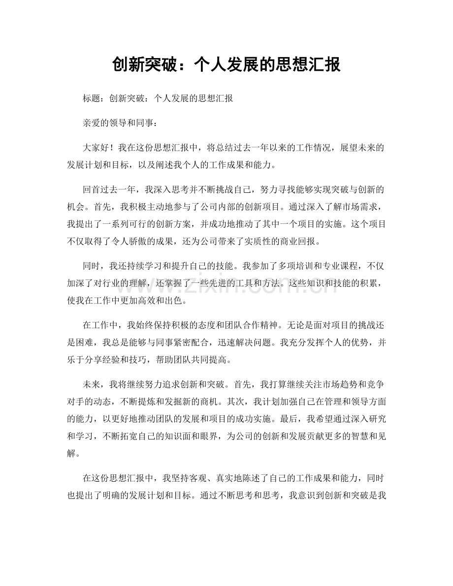 创新突破：个人发展的思想汇报.docx_第1页